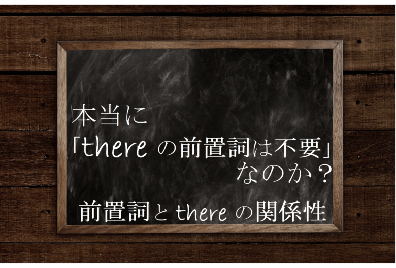 Thereと前置詞 前置詞が必要な場合とその理由を解説 英文法のスパイス