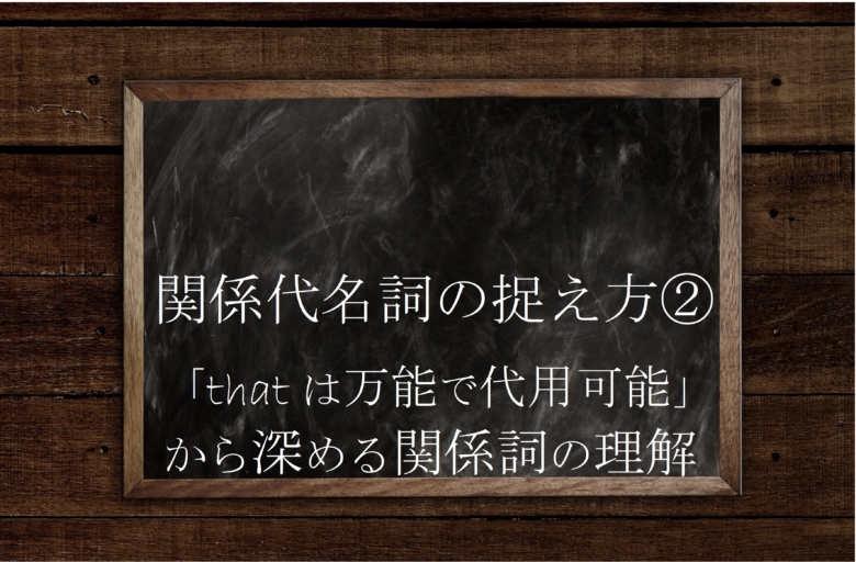 関係代名詞 Thatは万能で他の代用 を問い直す 英文法のスパイス