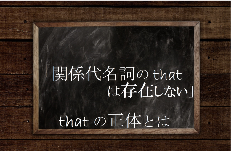 Thatに関係代名詞の用法はない Thatの真実を徹底解説 英文法のスパイス