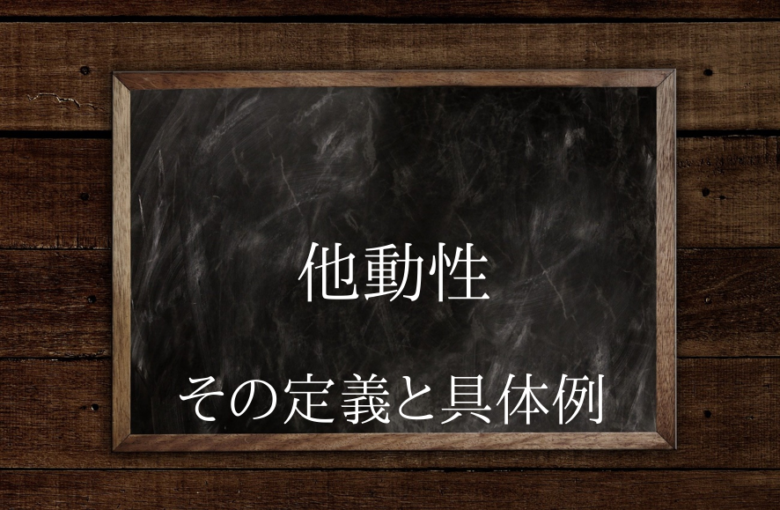他動