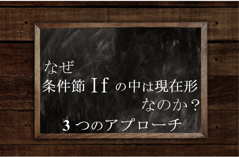 条件節if 時 条件を表す副詞節が現在形になる3つの理由 英文法のスパイス