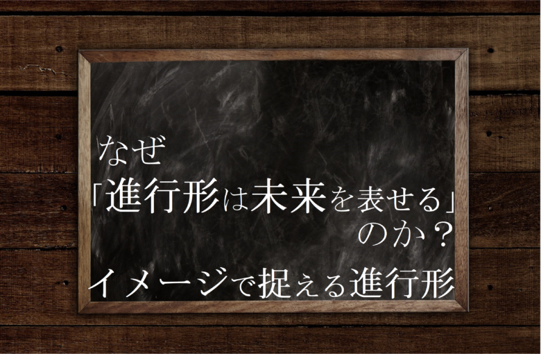 進行形の未来表現 なぜ進行形で未来を表せるのか 理由とイメージ 英文法のスパイス