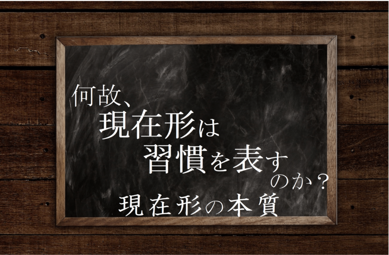 現在形が習慣を表す理由 現在形の本質をイラストと例文で解説 英文法のスパイス