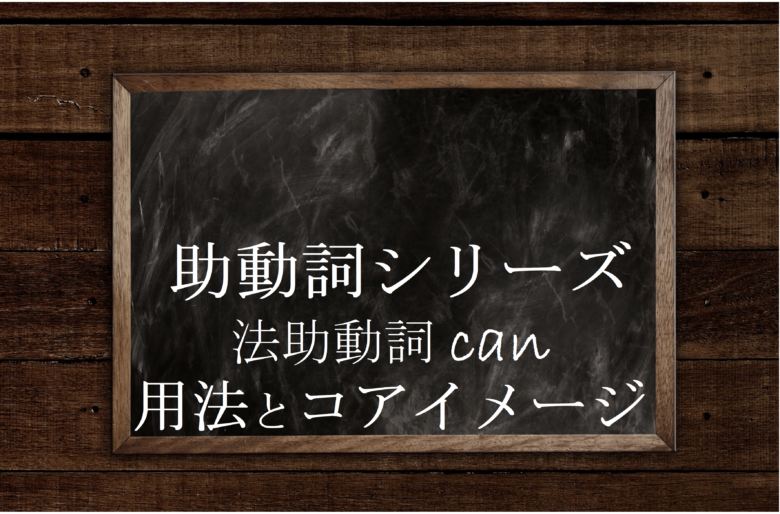 助動詞can 用法 意味 使い方と共通するコアイメージを解説 英文法のスパイス