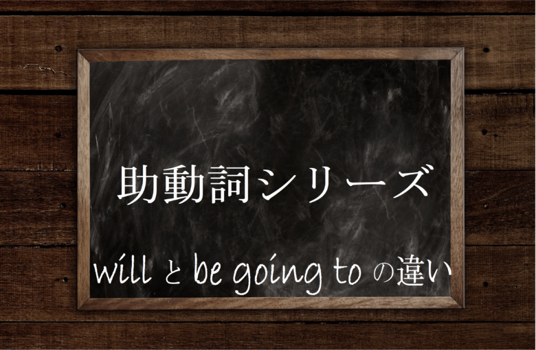 Willとbe Going Toの違い 意味 使い方 用法の区別 英文法のスパイス