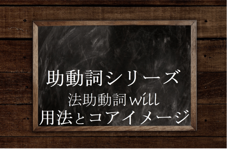 助動詞will Willのマニアックな用法 使い方とコアイメージ 英文法のスパイス
