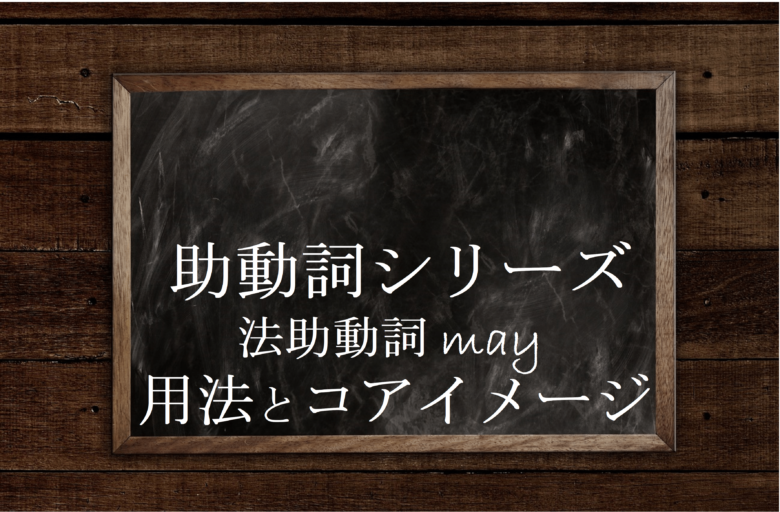 助動詞may Mayの用法 意味とコアイメージをイラストで解説 英文法のスパイス