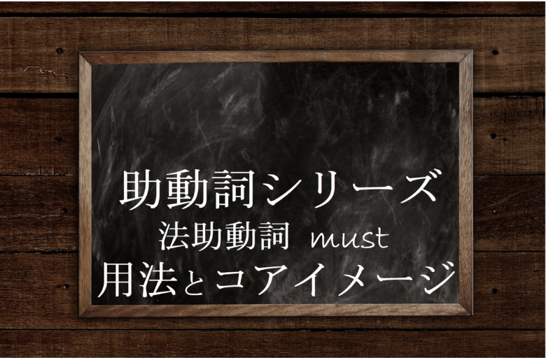 助動詞mustの5つの 用法 意味 と コアイメージ について 英文法のスパイス