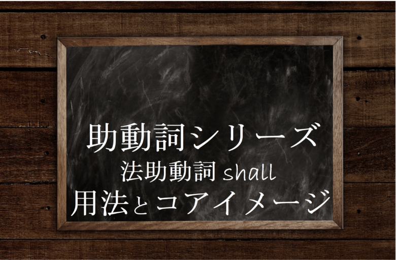 助動詞shall Shallの用法とコアイメージについて 英文法のスパイス