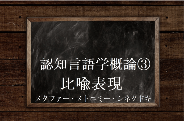 認知言語学 比喩 メタファー メトニミー を分かりやすく説明 英文法のスパイス