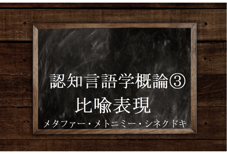 認知言語学 比喩 メタファー メトニミー を分かりやすく説明 英文法のスパイス