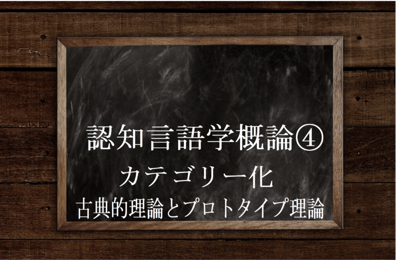 認知言語学とカテゴリー化 プロトタイプ理論と古典的カテゴリー 英文法のスパイス