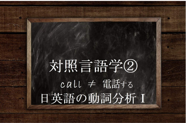 Call 電話する 対照言語学に基づいて日英語の動詞を比較する 英文法のスパイス