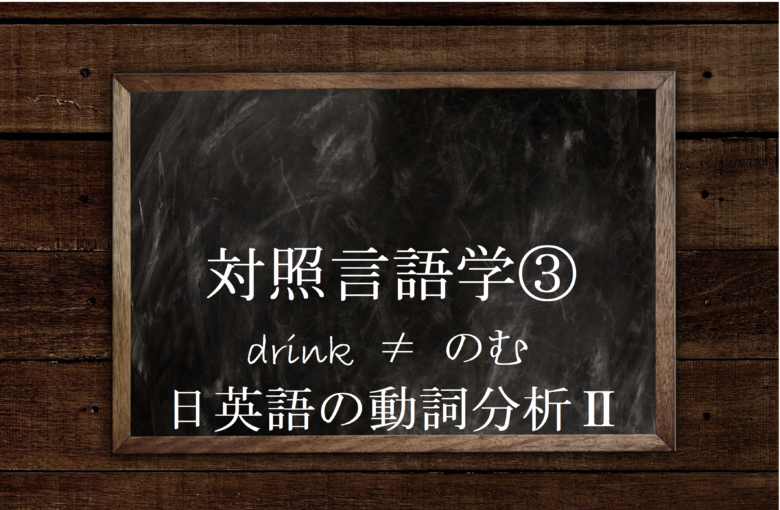 日本語と英語の動詞の違い 対照言語学に基づく日英語の比較 対照 英文法のスパイス