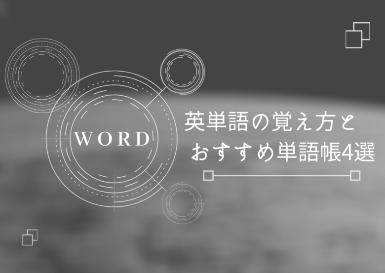 最強単語学習法 単語を覚えるときのポイントとおすすめ単語帳4選 英文法のスパイス