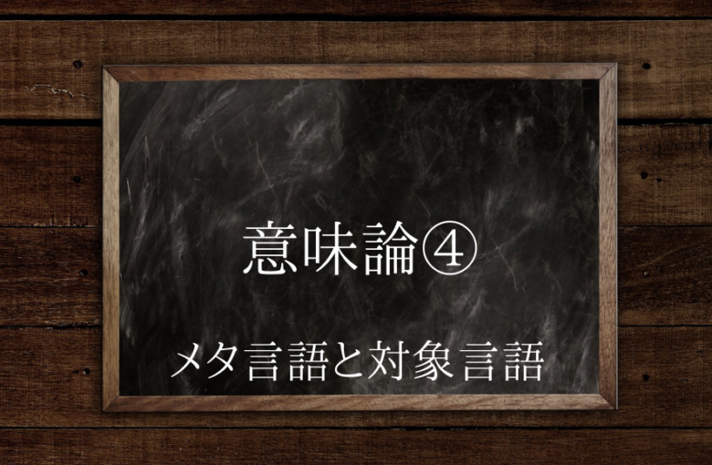 意味論のメタ言語と対象言語とは 具体例を交えてわかりやすく説明 英文法のスパイス 意味論のメタ言語と対象言語とは 具体例を交えてわかりやすく説明 英文法のスパイス