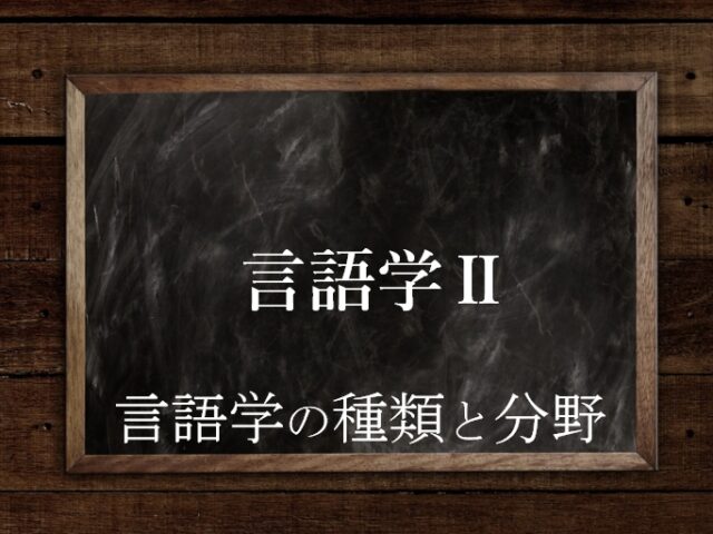 言語学のジャンル ジャンル 分野 種類を分かりやすく徹底解説 英文法のスパイス