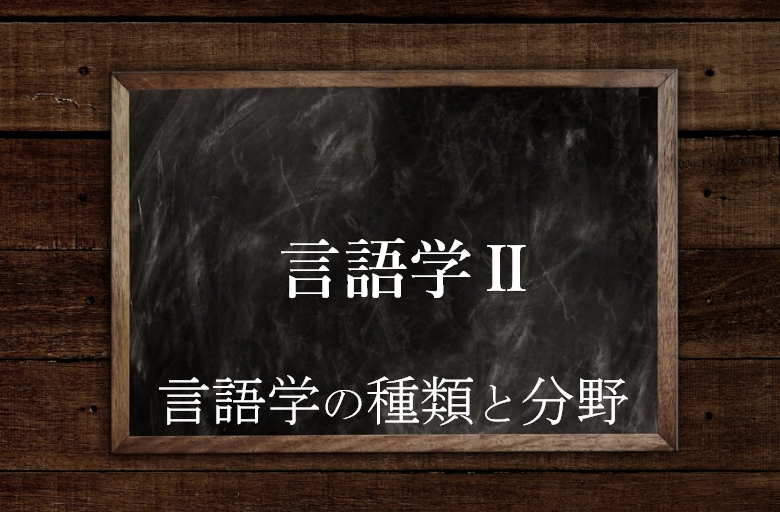 言語学の種類と分野　サムネイル画像