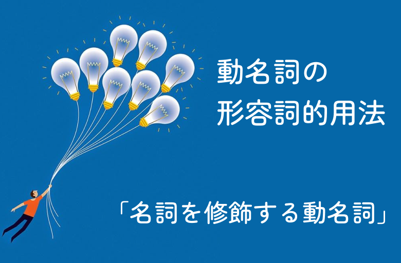 名詞の前に置かれて形容詞的用法をする動名詞