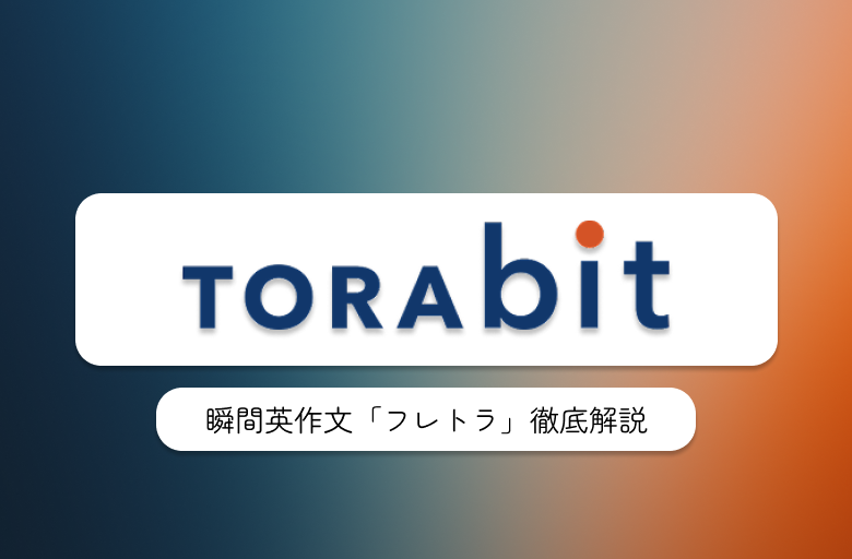 トラビットの瞬間英作文トレーニング・パターンプラクティス「フレトラ」の使い方や機能を徹底解説