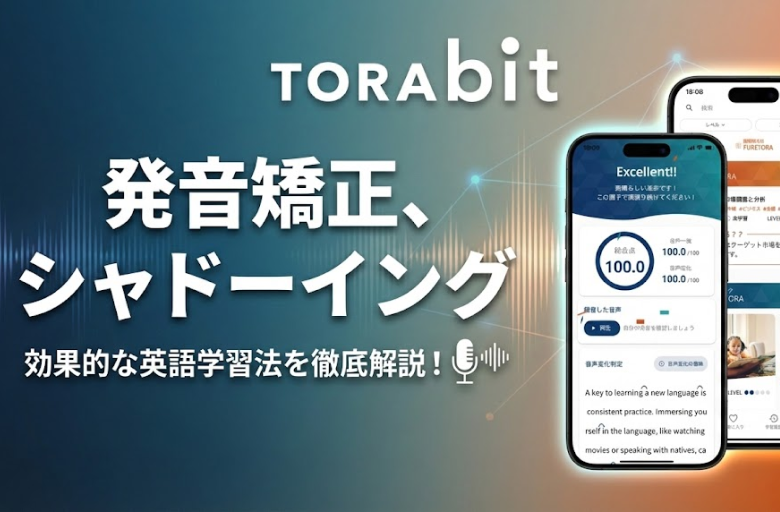 TORAbit (トラビット)のシャドーイング機能で発音を鍛える