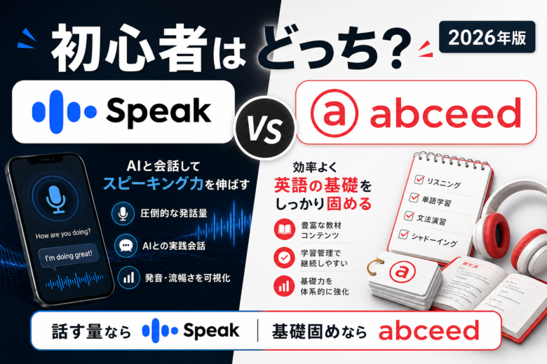 初心者はSpeakとabceedどっち？目的別に失敗しない選び方【2026年4月版】