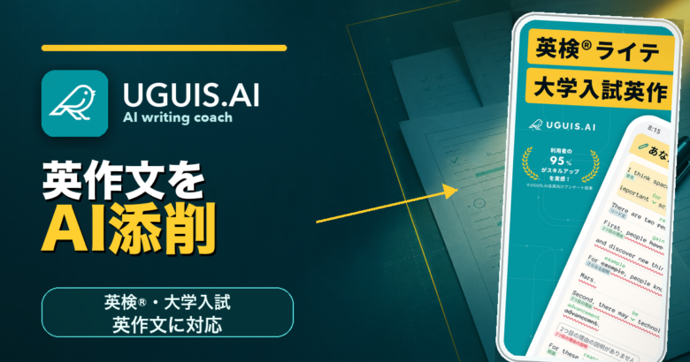 UGUIS.AIのロゴとアプリ画面モックを入れた英作文AI添削記事のサムネイル