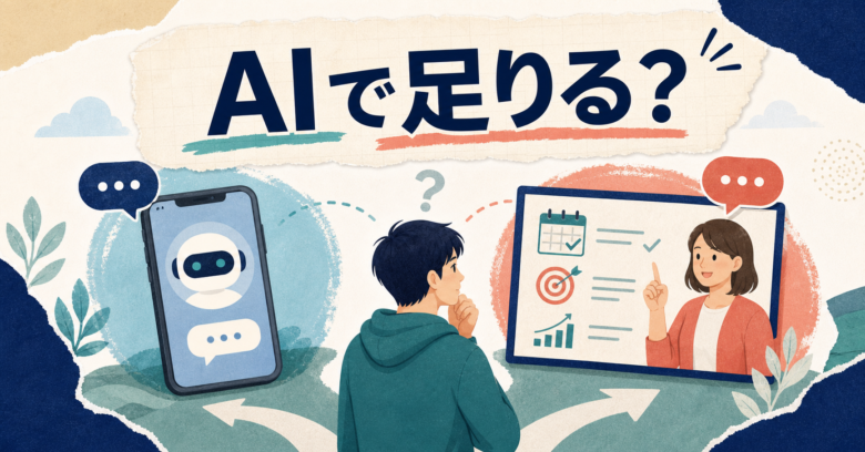 AI英会話 英語コーチング 違いの判断サムネイル