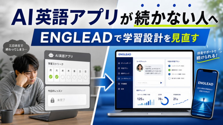 AI英語アプリが続かない人がENGLEADで学習設計を見直す記事のサムネイル