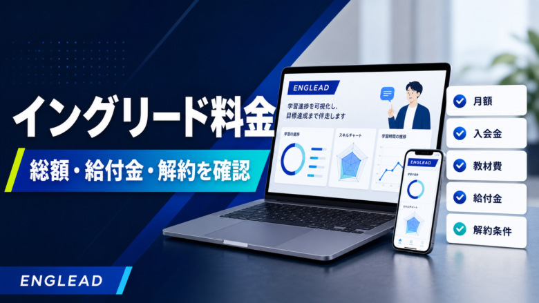 イングリード料金の総額、給付金、解約条件を確認する記事のサムネイル