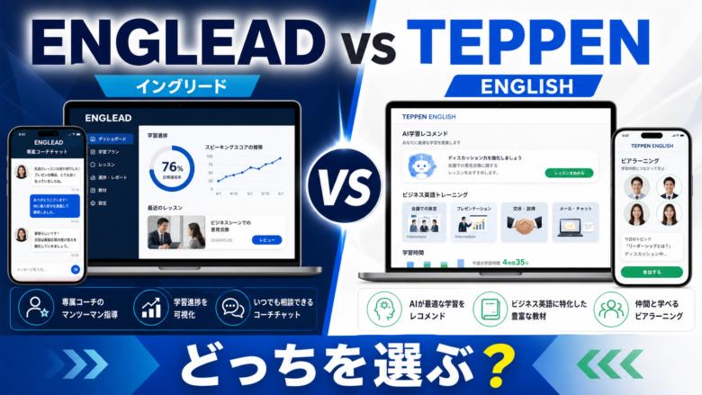 ENGLEADとTEPPEN ENGLISHを比較してどちらを選ぶか考える記事のサムネイル