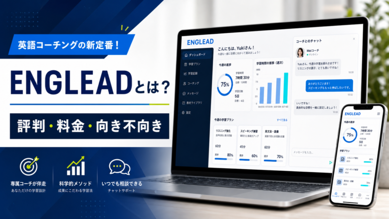 ENGLEADとは何か、評判、料金、向き不向きを解説する記事のサムネイル