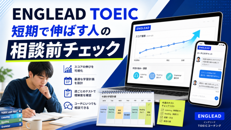 ENGLEAD TOEIC対策を短期で伸ばしたい人向けに解説する記事のサムネイル