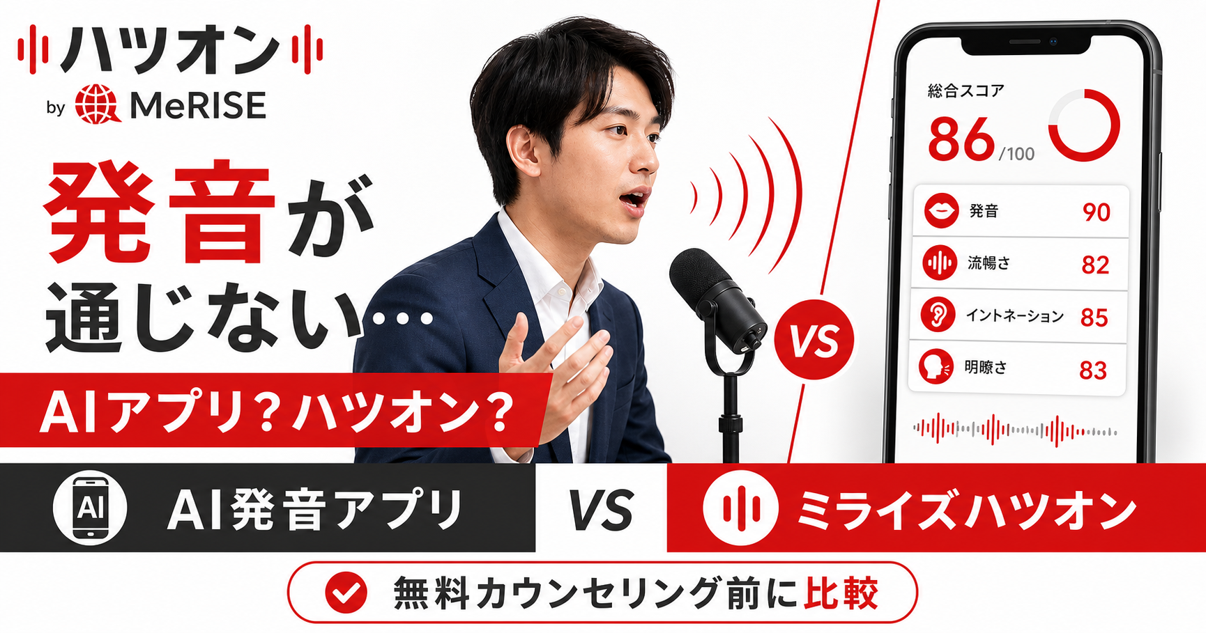 発音が通じない人がAI発音アプリとミライズハツオンのどっちを選ぶか比較するサムネイル画像