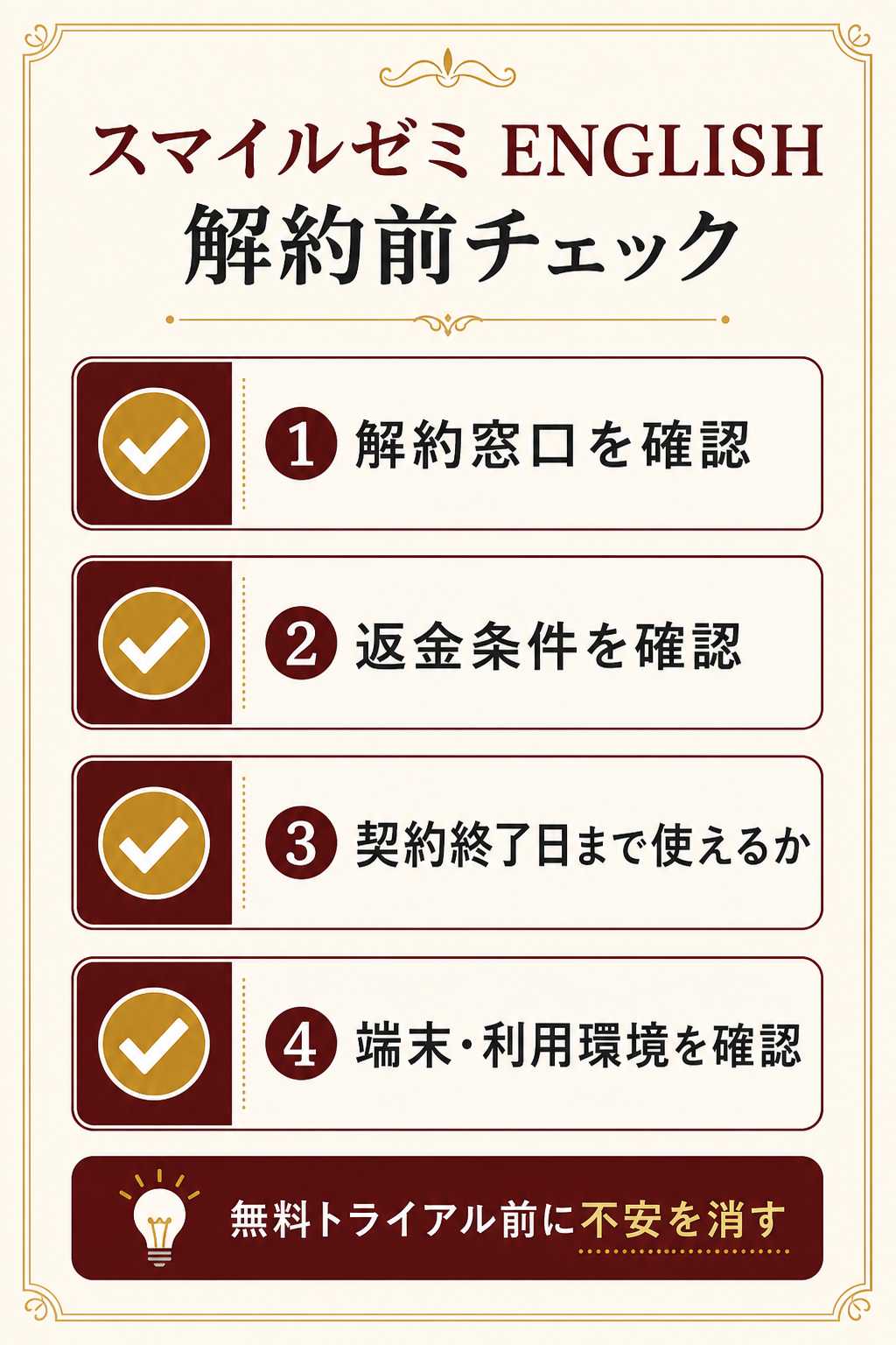 スマイルゼミ ENGLISH 解約と返金条件のチェックリスト