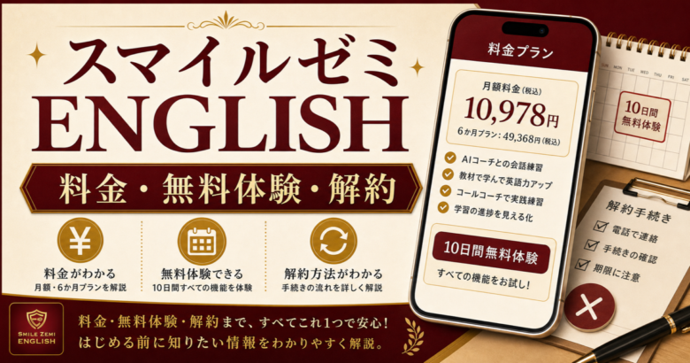 スマイルゼミ ENGLISH 料金と無料トライアル・解約を確認する記事サムネイル