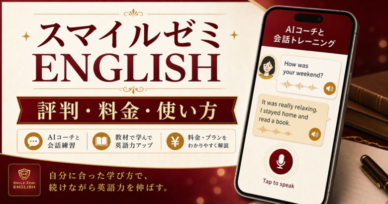 スマイルゼミ ENGLISH 評判と料金・使い方を確認できる記事サムネイル