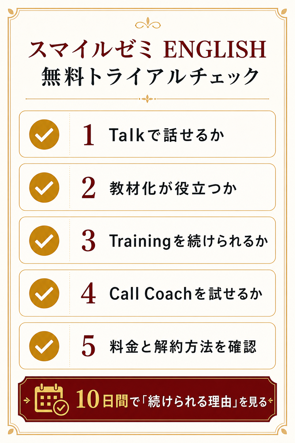 スマイルゼミ ENGLISH 無料トライアルで確認する項目