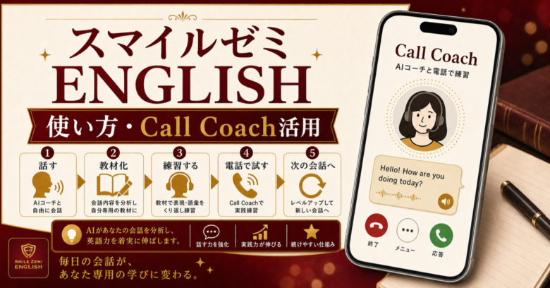 スマイルゼミ ENGLISH 使い方とコールコーチ活用を確認する記事サムネイル