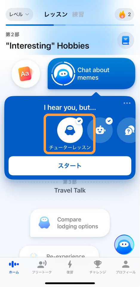 Speakのチューターレッスンを始める画面