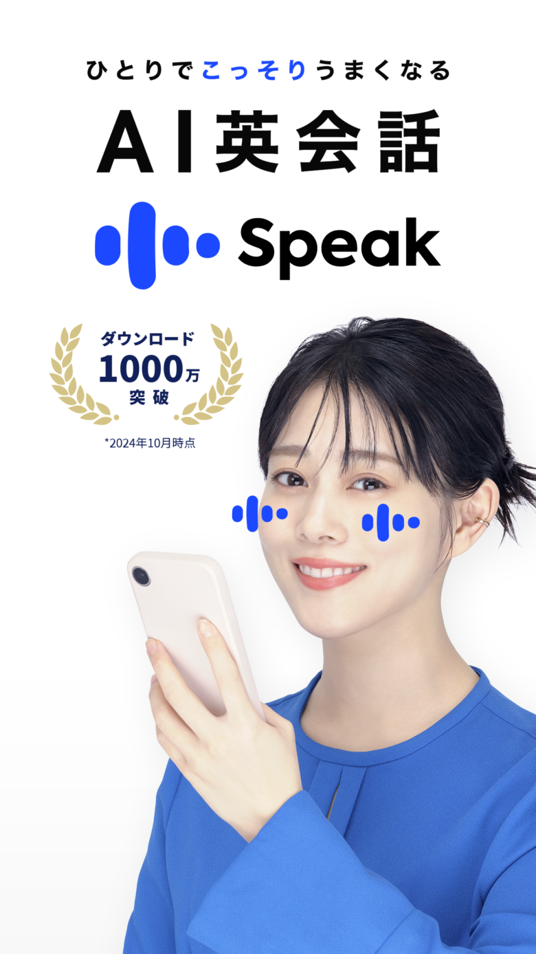 Speak App Store公式ページのAI英会話紹介画像