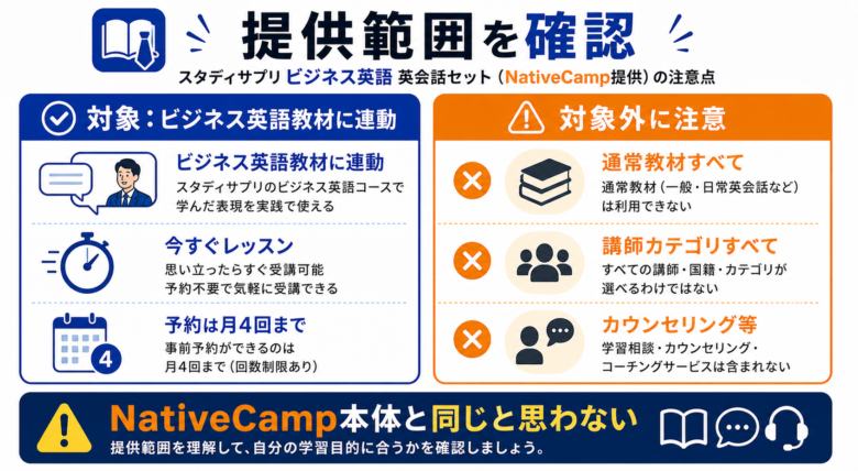 スタディサプリ英会話セットで確認したいNativeCamp提供範囲の注意点