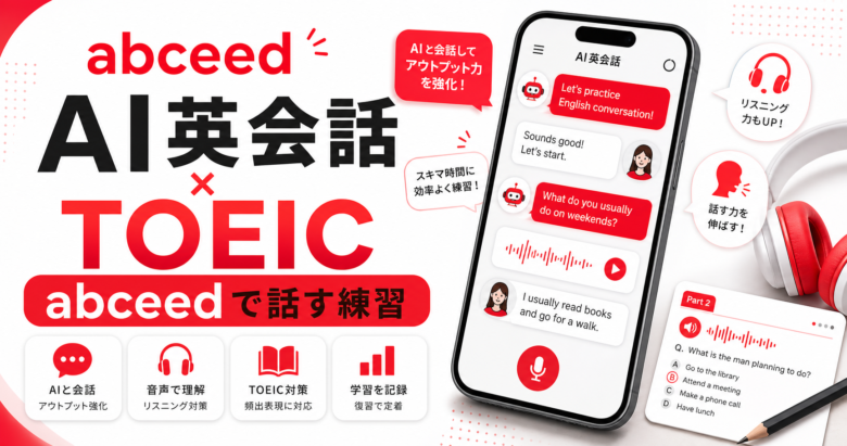 abceedのAI英会話をTOEIC学習者向けに解説する赤系ブランドカラーの記事サムネイル