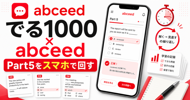 abceedででる1000問を使うポイントを解説する赤系ブランドカラーの記事サムネイル