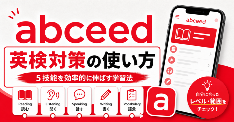 abceedの英検対策の使い方を赤系ブランドカラーで示したサムネイル