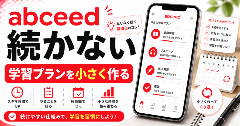 abceedが続かない人向けに学習プランを解説する赤系ブランドカラーの記事サムネイル