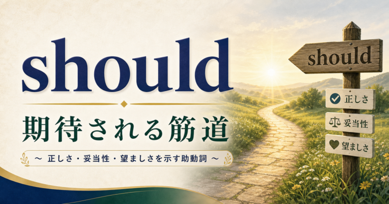 shouldを期待される筋道として示すサムネイル