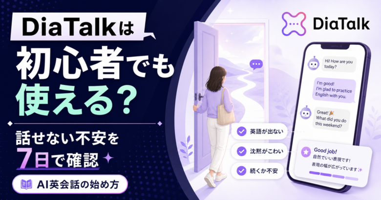 DiaTalk初心者でも使えるかを7日間で確認する記事サムネイル