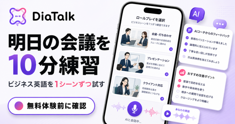 DiaTalkでビジネス英語の会議前練習をする記事サムネイル