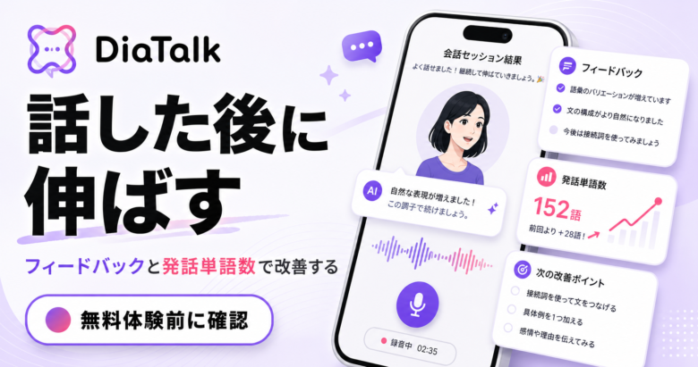 DiaTalkのフィードバックと発話単語数で会話後に改善する記事サムネイル